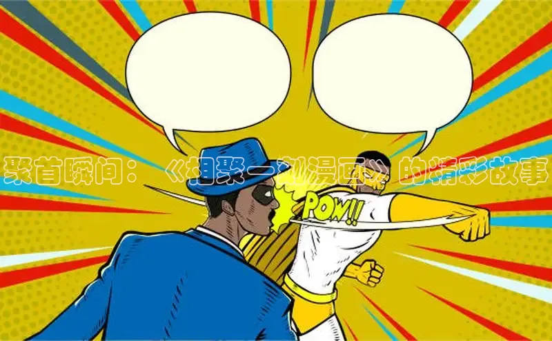 漫漫漫画免费漫画入口页面下拉式